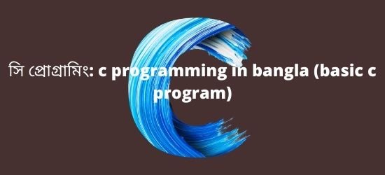 সি প্রোগ্রামিং: c programming in bangla