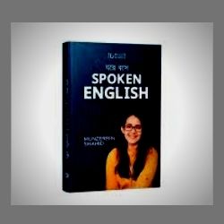 ঘরে বসে spoken english pdf