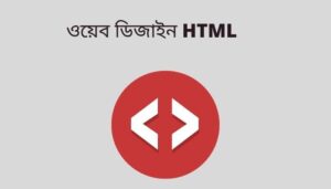ওয়েব HTML