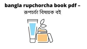 bangla rupchorcha book